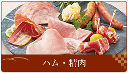 ハム・精肉