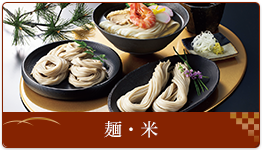 麺・米