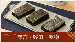 海苔・鰹節・乾物