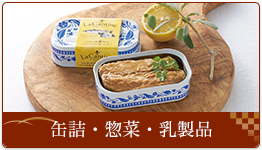 缶詰・惣菜・乳製品