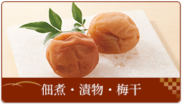 佃煮・漬物･梅干
