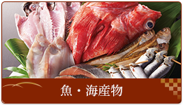魚・海産物