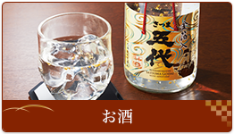 ビール・お酒