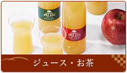 ジュース・お茶