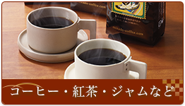 コーヒー・紅茶・ジャムなど