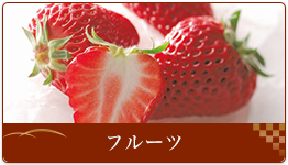 フルーツ