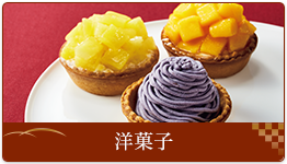 洋菓子