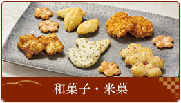 和菓子・米菓