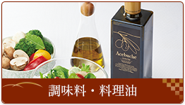 調味料・料理油