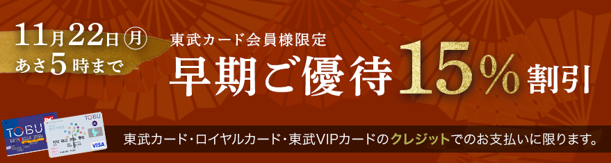 ご優待15%