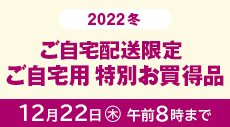 ご自宅配送限定　特別お買い得品