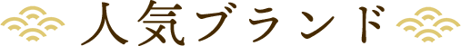 人気ブランド
