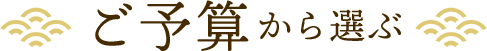 ご予算から選ぶ