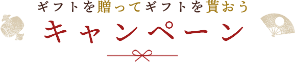 キャンペーン