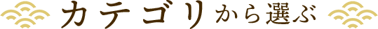 カテゴリから選ぶ
