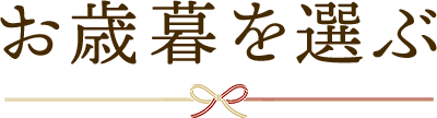 お歳暮を選ぶ