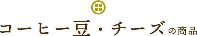 コーヒー豆・チーズの商品