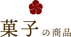 菓子の商品