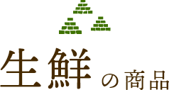 生鮮の商品