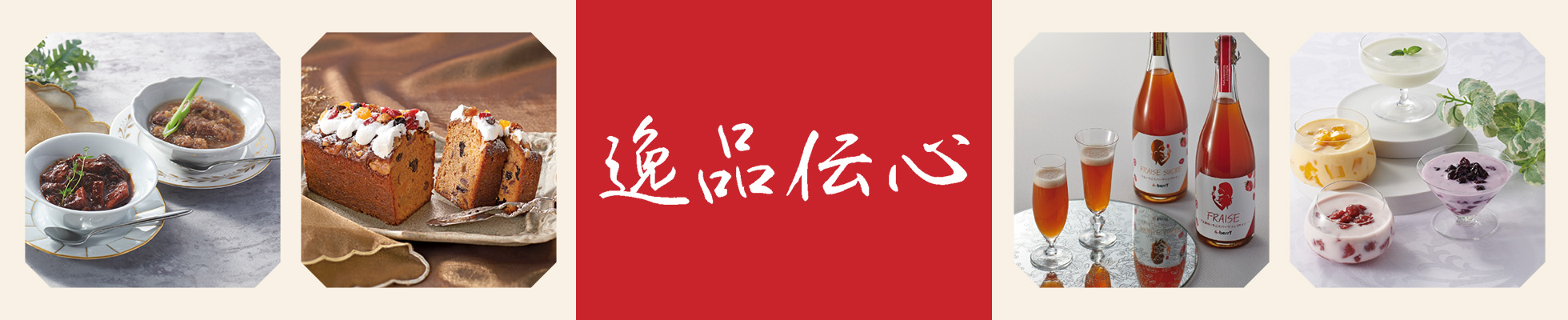 逸品伝心