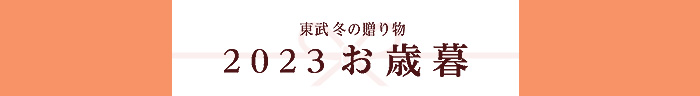東武のお歳暮