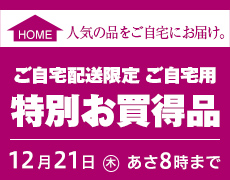 ご自宅配送限定　特別お買い得品