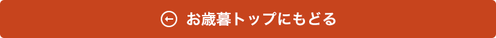 お歳暮TOPにもどる
