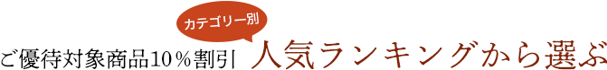 ご優待ランキングで選ぶ10%