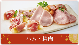 ハム・精肉