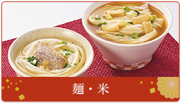 麺・米