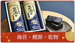 海苔・鰹節・乾物