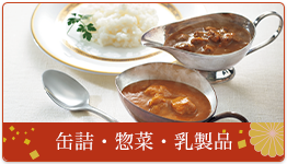 缶詰・惣菜・乳製品