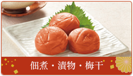佃煮・漬物･梅干