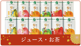 ジュース・お茶