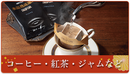 コーヒー・紅茶・ジャムなど
