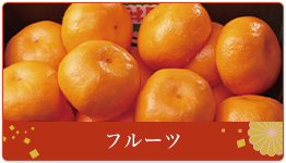 フルーツ