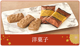 洋菓子