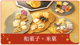 和菓子・米菓