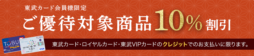 ご優待10%