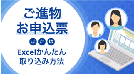 ご進物お申込票またはExcelかんたん取り込み方法
