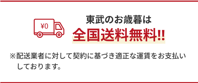 東武のお歳暮は全国送料無料！ ※配送業者に対して契約に基づき適正な運賃をお支払いしております。