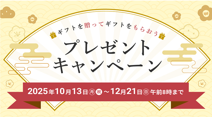プレゼントキャンペーン