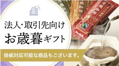 法人・取引先向けお歳暮ギフト