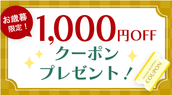 お歳暮限定！1,000円OFFクーポンプレゼント！