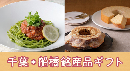 千葉*船橋銘産品ギフト