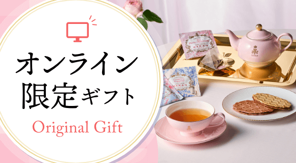 オンライン限定ギフト