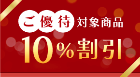 ご優待対象商品10%割引