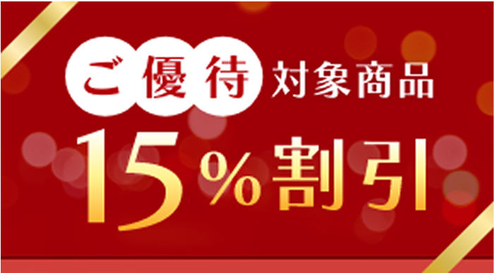 ご優待対象商品15%割引
