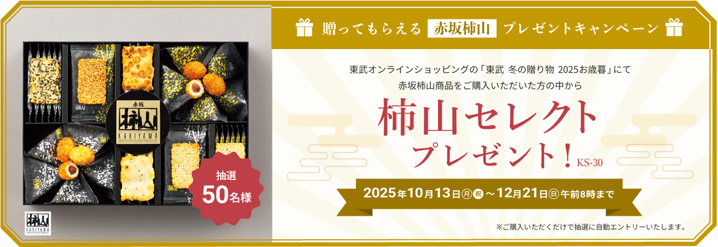 贈ってもらえる赤坂柿山 プレゼントキャンペーン 東武オンラインショップの「東武 冬の贈り物 2025お歳暮」にて赤坂柿山商品をご購入いただいた方の中から 柿山セレクト(KS-30) プレゼント　2025年10月13日(月・祝)〜12月21日(日) 午前8時まで　ご購入いただくだけで自動的にエントリーします
