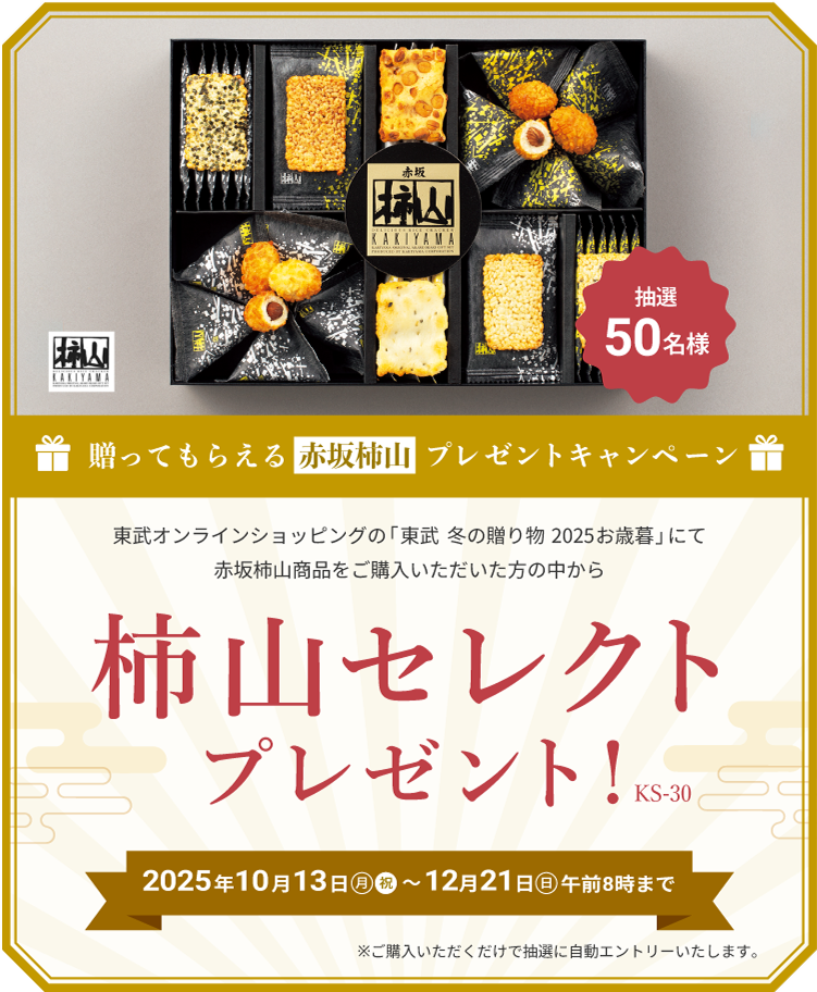 贈ってもらえる赤坂柿山 プレゼントキャンペーン 東武オンラインショップの「東武 冬の贈り物 2025お歳暮」にて赤坂柿山商品をご購入いただいた方の中から 柿山セレクト(KS-30) プレゼント　2025年10月13日(月・祝)〜12月21日(日) 午前8時まで　ご購入いただくだけで自動的にエントリーします